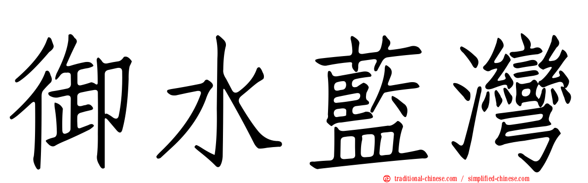 御水藍灣