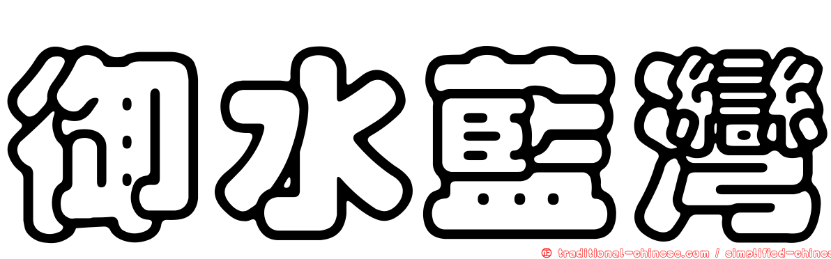 御水藍灣