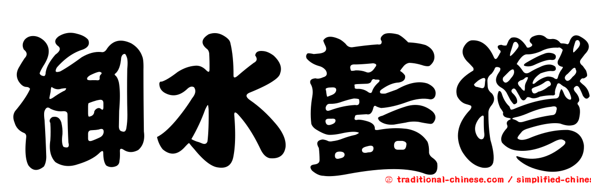 御水藍灣
