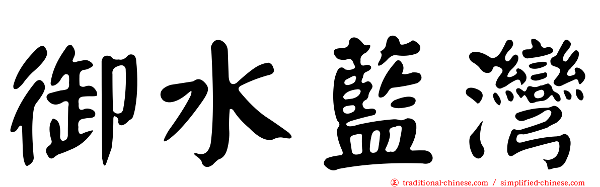 御水藍灣