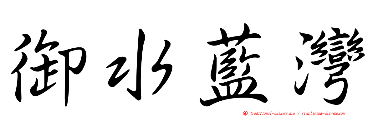 御水藍灣