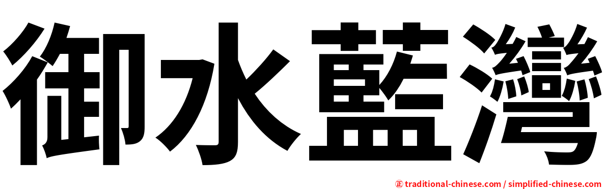 御水藍灣