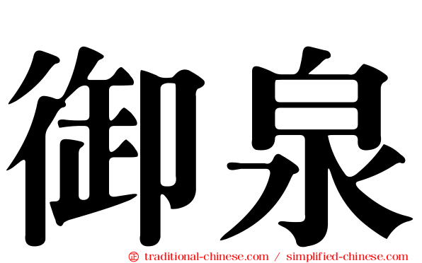 御泉