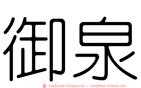 御泉