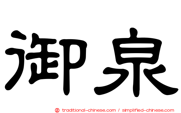 御泉