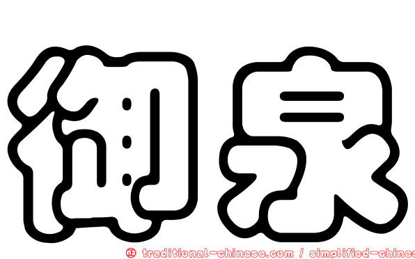 御泉