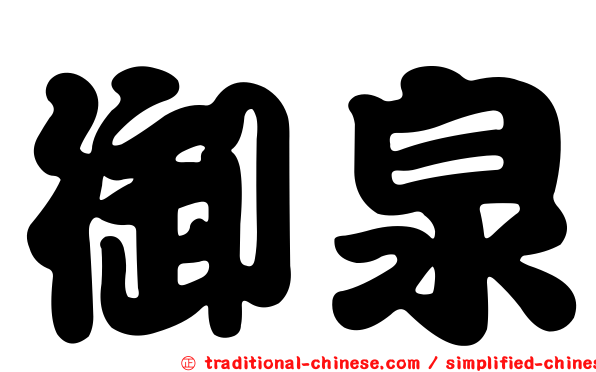 御泉