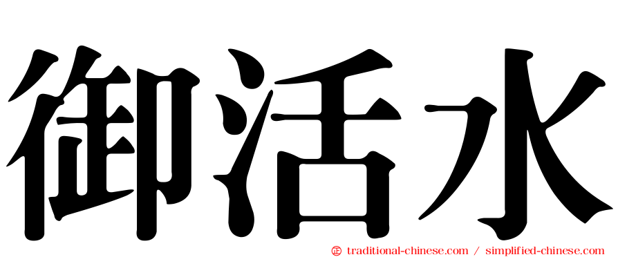 御活水