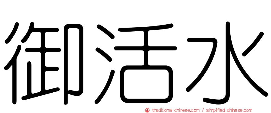 御活水