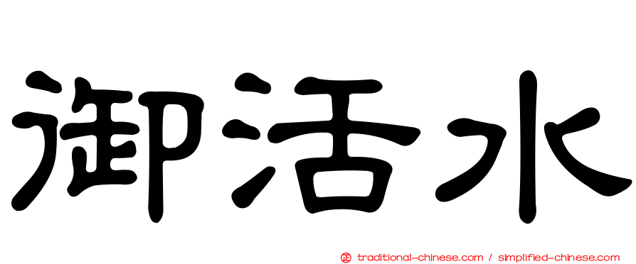 御活水
