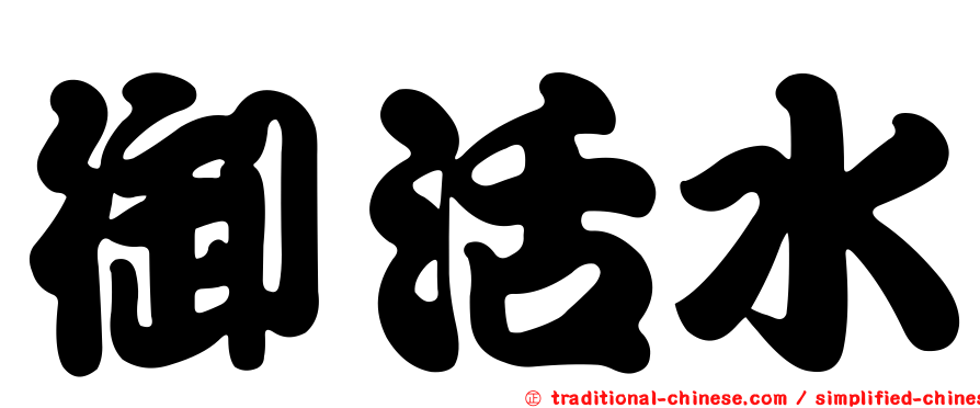 御活水