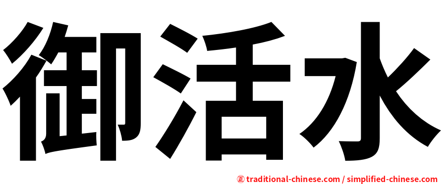 御活水