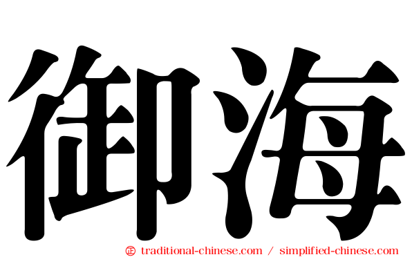 御海