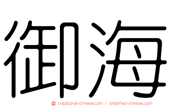 御海