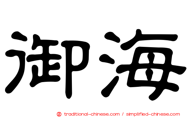 御海