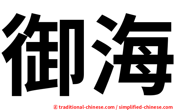 御海