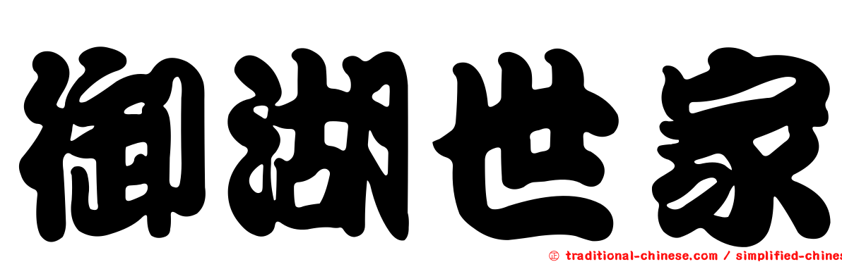 御湖世家