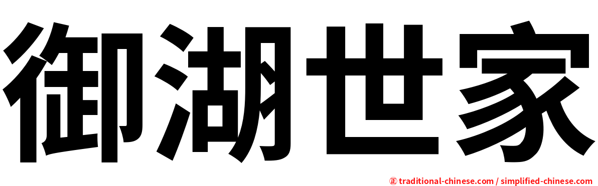 御湖世家