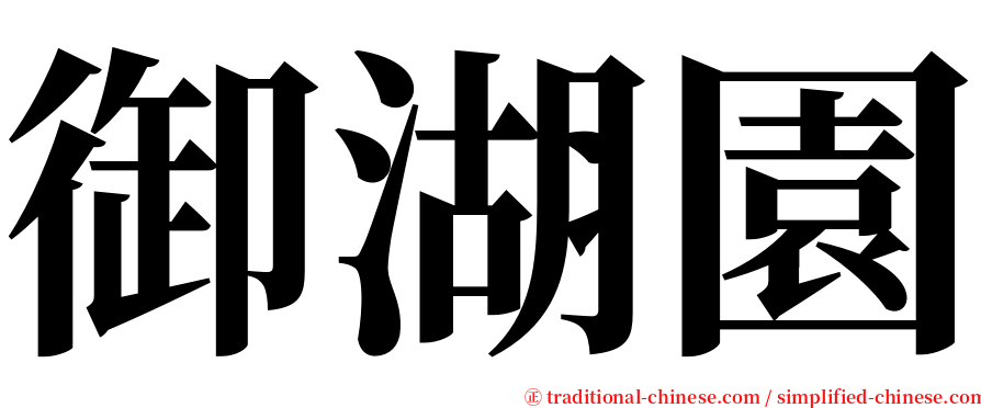 御湖園 serif font