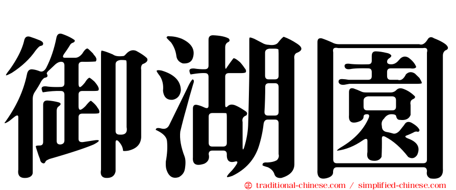 御湖園