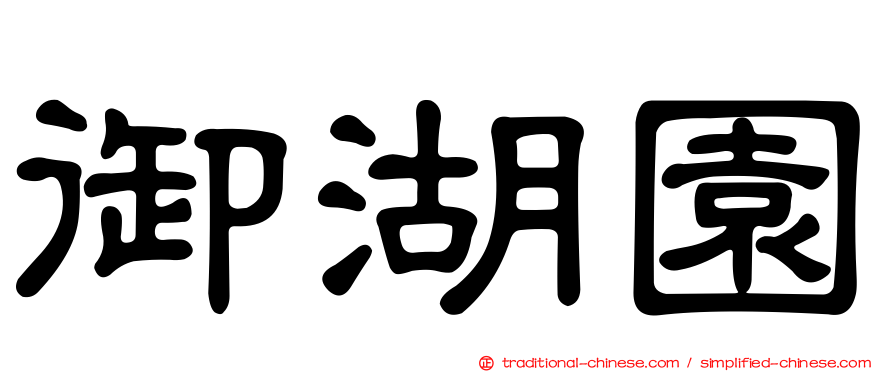 御湖園