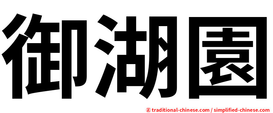 御湖園