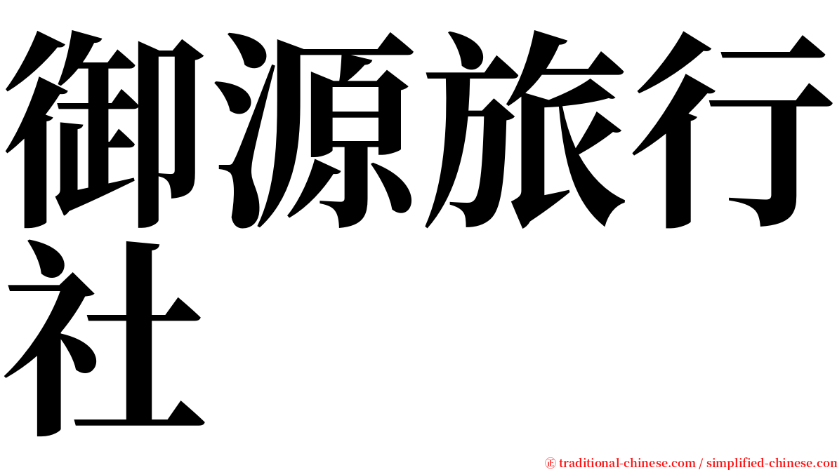 御源旅行社 serif font