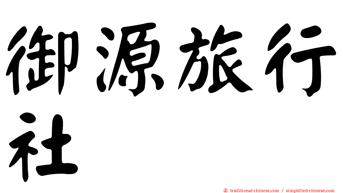 御源旅行社