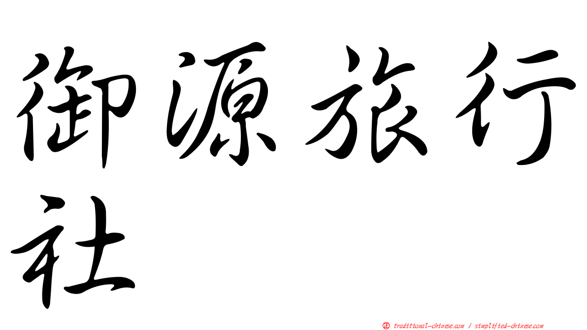 御源旅行社