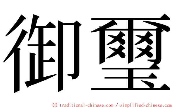 御璽 ming font