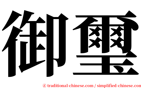 御璽 serif font