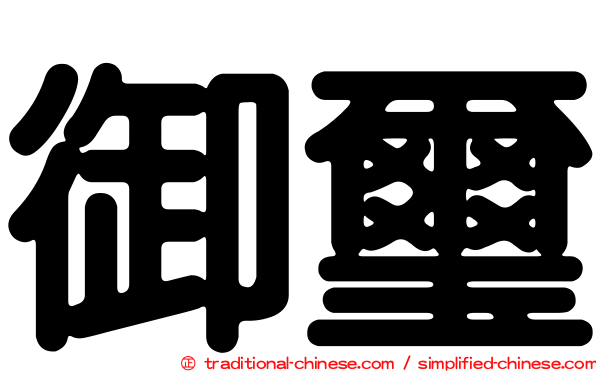 御璽