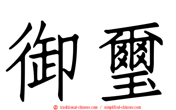 御璽