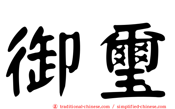 御璽