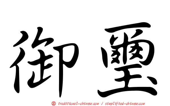 御璽
