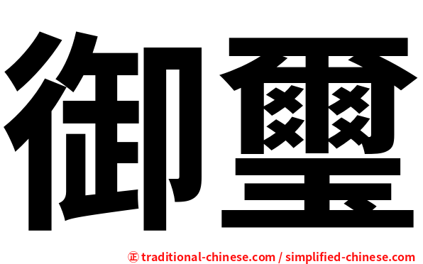御璽