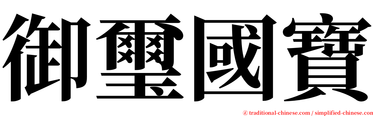 御璽國寶 serif font