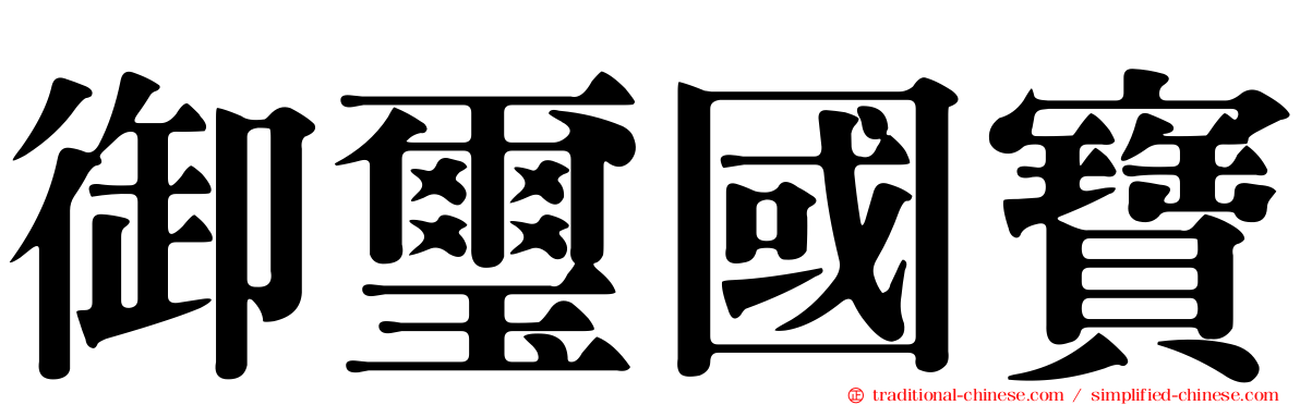 御璽國寶