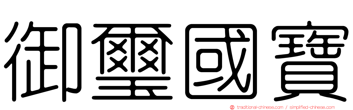 御璽國寶