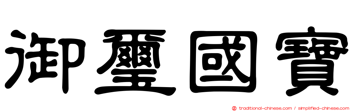 御璽國寶