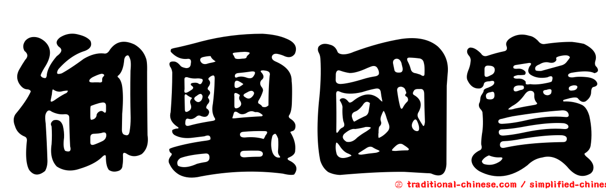 御璽國寶