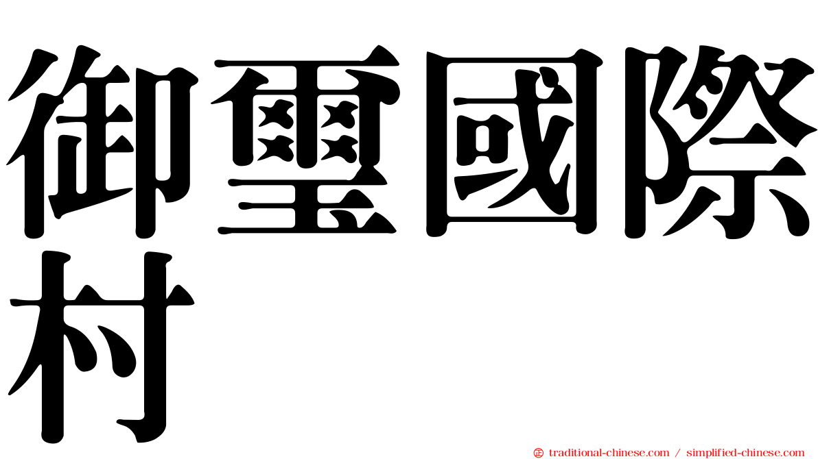 御璽國際村