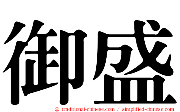 御盛