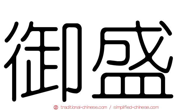 御盛