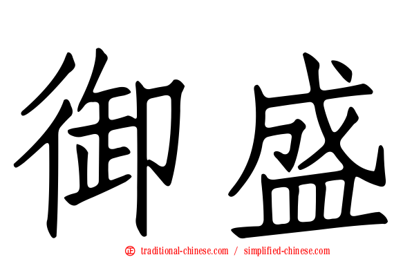 御盛
