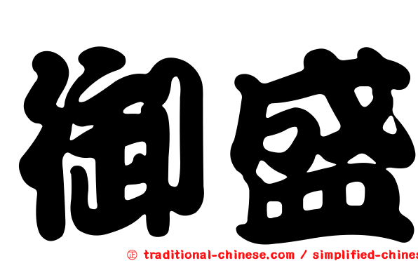 御盛