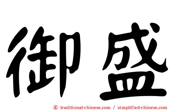 御盛