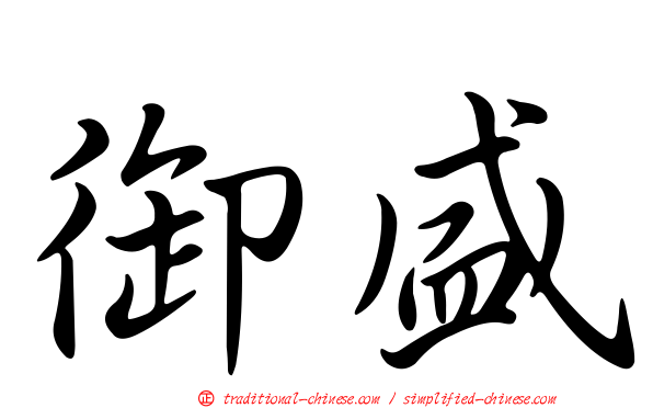 御盛