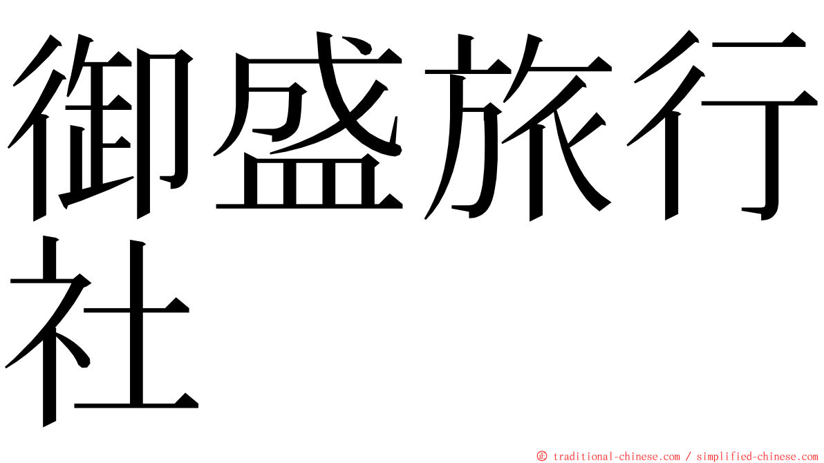 御盛旅行社 ming font