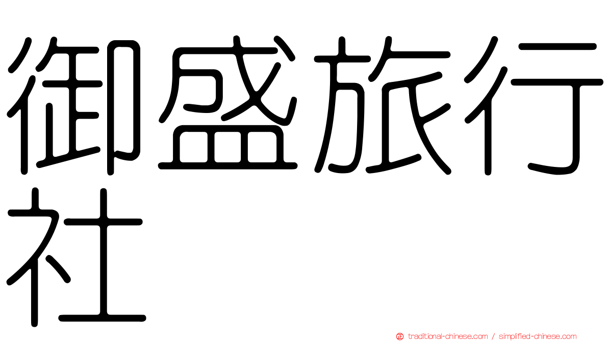 御盛旅行社